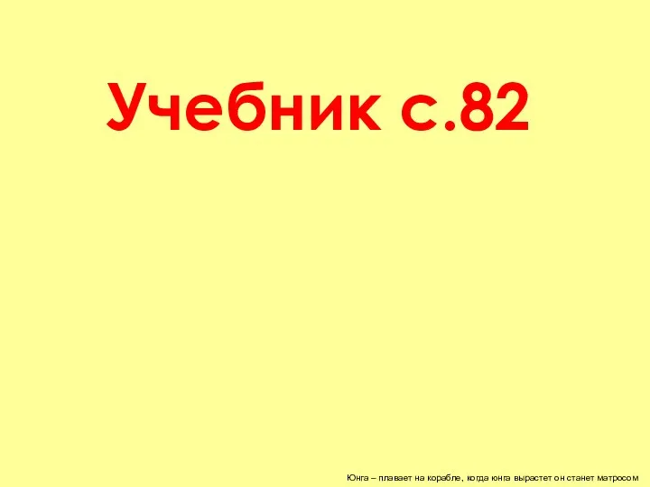 Учебник с.82 Юнга – плавает на корабле, когда юнга вырастет он станет матросом