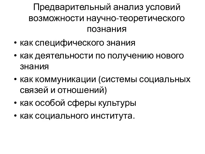 Предварительный анализ условий возможности научно-теоретического познания как специфического знания как