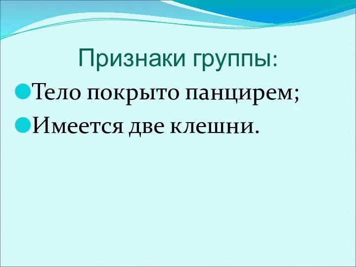 Признаки группы: Тело покрыто панцирем; Имеется две клешни.