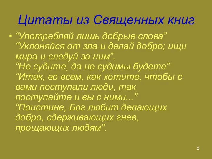 Цитаты из Священных книг “Употребляй лишь добрые слова” “Уклоняйся от