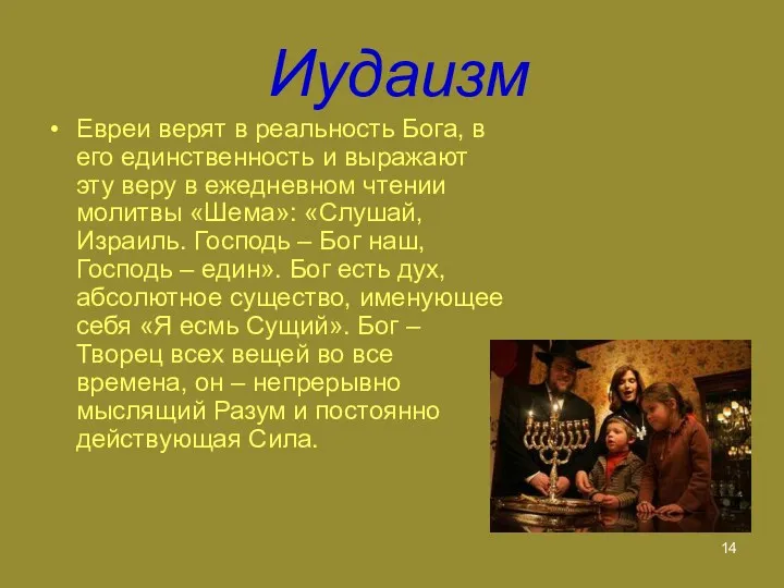 Иудаизм Евреи верят в реальность Бога, в его единственность и