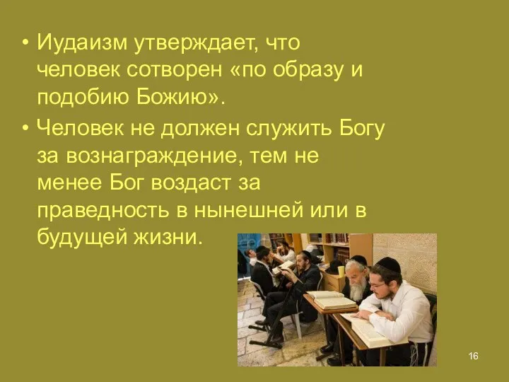 Иудаизм утверждает, что человек сотворен «по образу и подобию Божию».