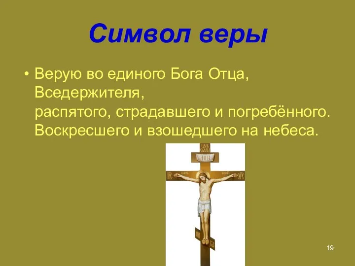 Символ веры Верую во единого Бога Отца, Вседержителя, распятого, страдавшего