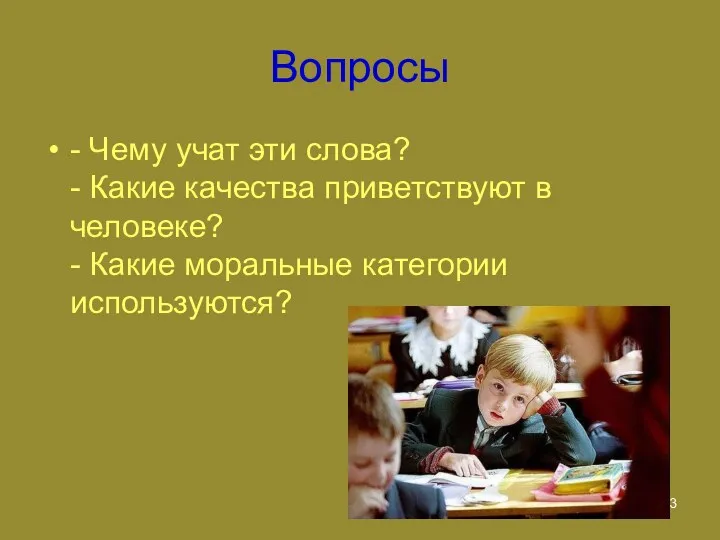 Вопросы - Чему учат эти слова? - Какие качества приветствуют