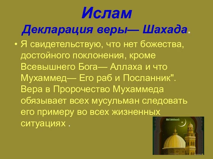 Ислам Декларация веры— Шахада. Я свидетельствую, что нет божества, достойного