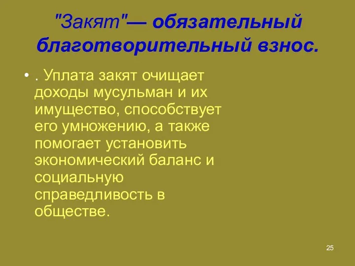 "Закят"— обязательный благотворительный взнос. . Уплата закят очищает доходы мусульман