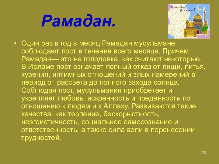 Рамадан. Один раз в год в месяц Рамадан мусульмане соблюдают