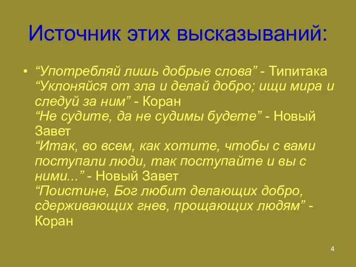 Источник этих высказываний: “Употребляй лишь добрые слова” - Типитака “Уклоняйся