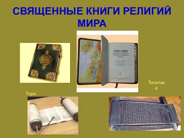 СВЯЩЕННЫЕ КНИГИ РЕЛИГИЙ МИРА Тора Типитака