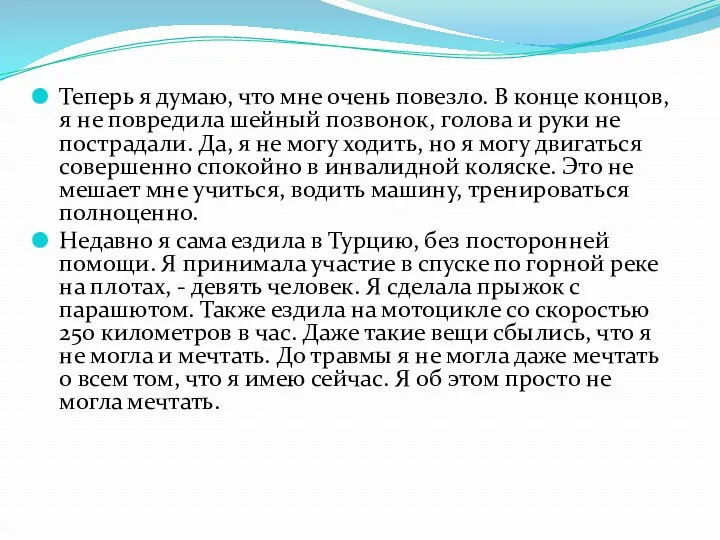 Теперь я думаю, что мне очень повезло. В конце концов,