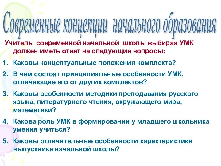 Современные концепции начального образования Учитель современной начальной школы выбирая УМК должен иметь ответ