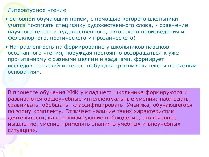 Литературное чтение основной обучающий прием, с помощью которого школьники учатся постигать специфику художественного