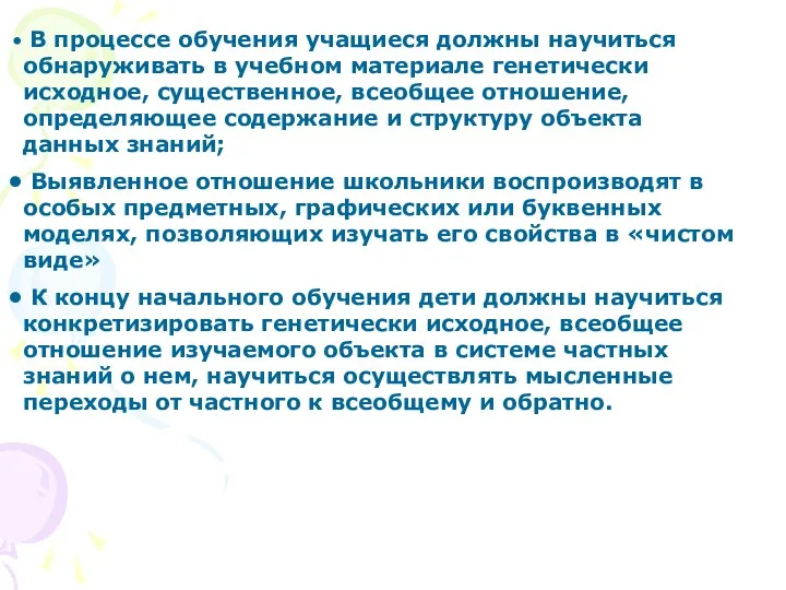 В процессе обучения учащиеся должны научиться обнаруживать в учебном материале генетически исходное, существенное,