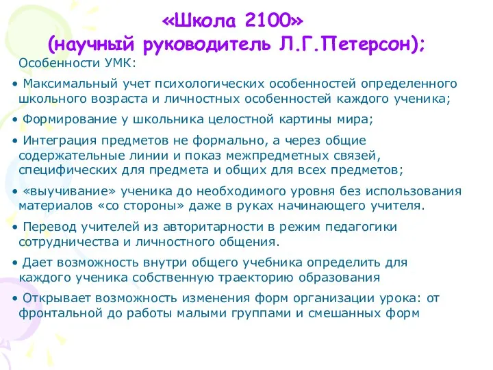 «Школа 2100» (научный руководитель Л.Г.Петерсон); Особенности УМК: Максимальный учет психологических особенностей определенного школьного