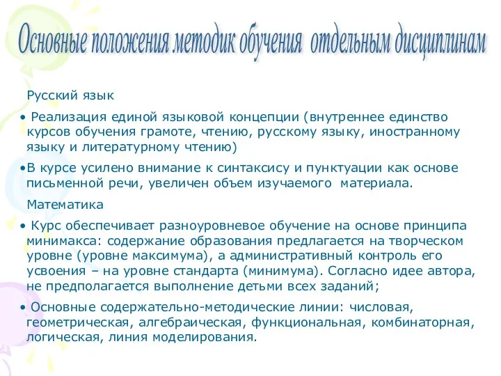 Основные положения методик обучения отдельным дисциплинам Русский язык Реализация единой языковой концепции (внутреннее