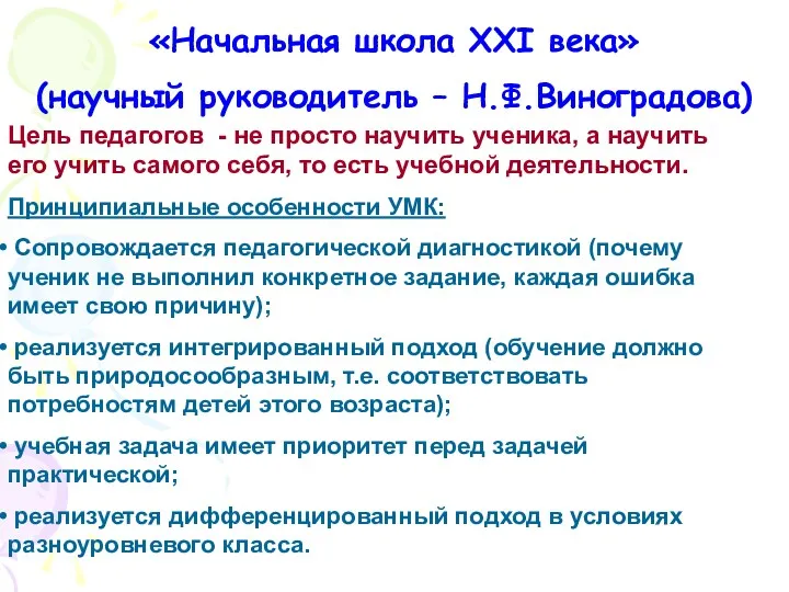 «Начальная школа XXI века» (научный руководитель – Н.Ф.Виноградова) Цель педагогов - не просто