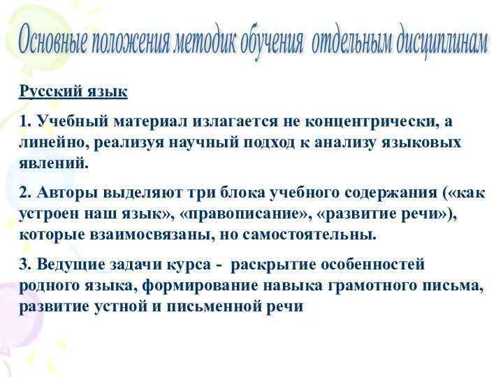 Основные положения методик обучения отдельным дисциплинам Русский язык 1. Учебный материал излагается не