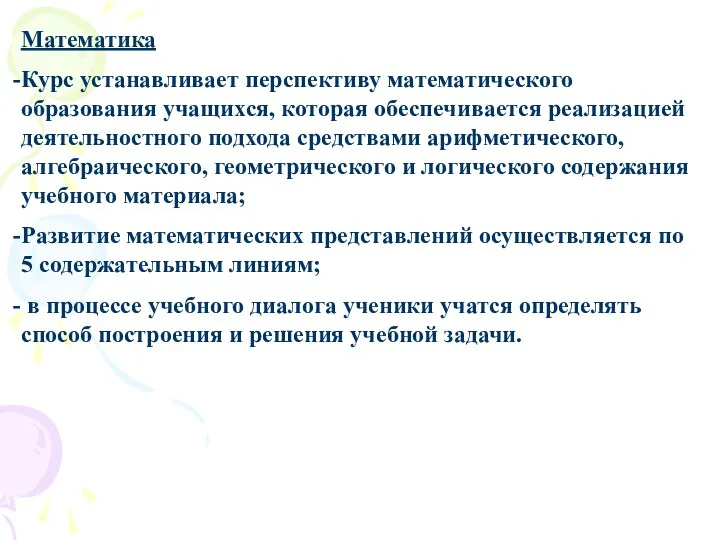 Математика Курс устанавливает перспективу математического образования учащихся, которая обеспечивается реализацией деятельностного подхода средствами