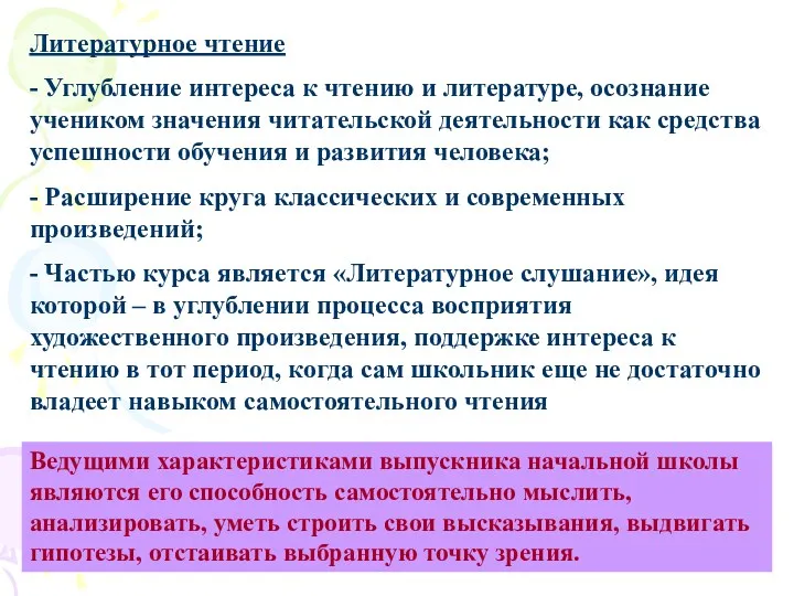 Литературное чтение - Углубление интереса к чтению и литературе, осознание