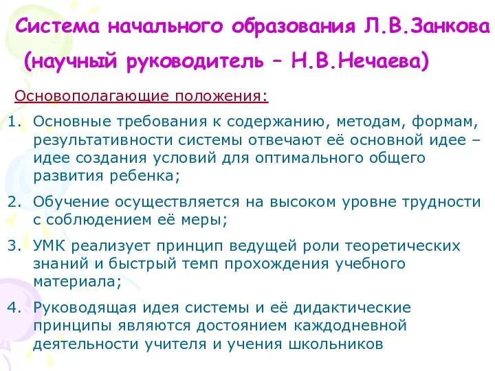 Система начального образования Л.В.Занкова (научный руководитель – Н.В.Нечаева) Основополагающие положения:
