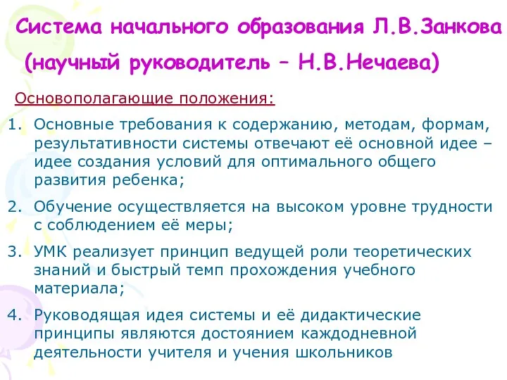 Система начального образования Л.В.Занкова (научный руководитель – Н.В.Нечаева) Основополагающие положения: Основные требования к