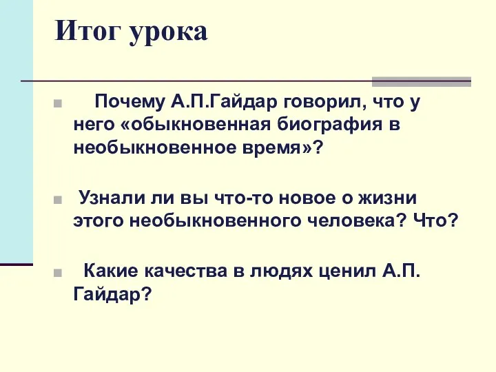 Итог урока Почему А.П.Гайдар говорил, что у него «обыкновенная биография в необыкновенное время»?