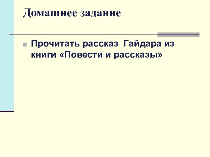 Домашнее задание Прочитать рассказ Гайдара из книги «Повести и рассказы»