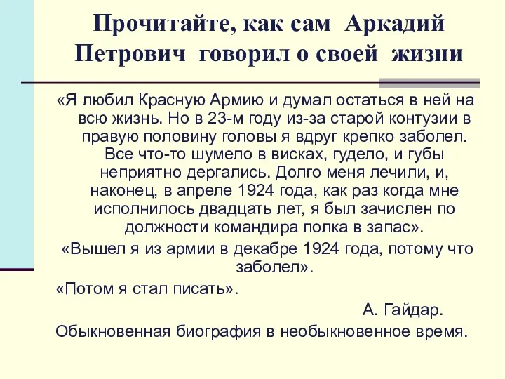 Прочитайте, как сам Аркадий Петрович говорил о своей жизни «Я любил Красную Армию
