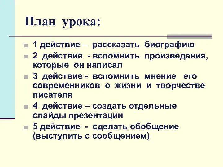 План урока: 1 действие – рассказать биографию 2 действие - вспомнить произведения, которые