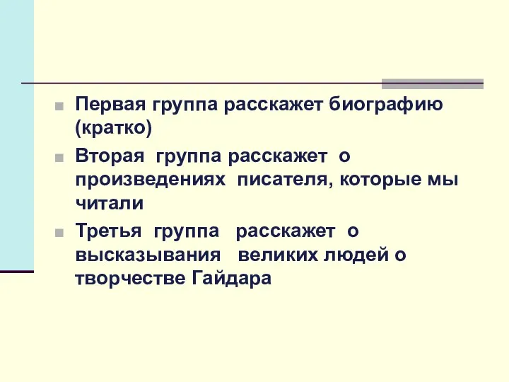 Первая группа расскажет биографию(кратко) Вторая группа расскажет о произведениях писателя,