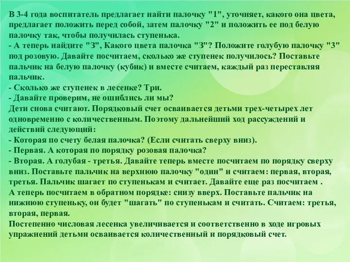 В 3-4 года воспитатель предлагает найти палочку "1", уточняет, какого она цвета, предлагает