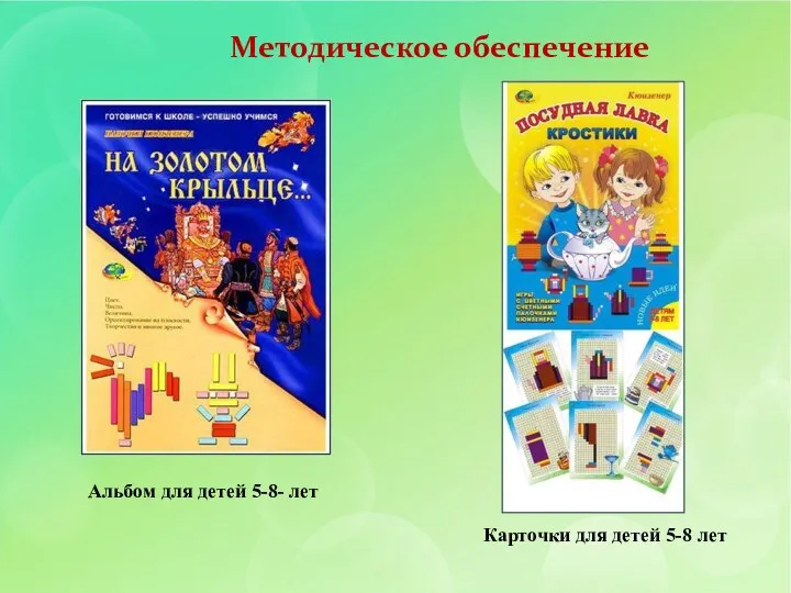 Методическое обеспечение Карточки для детей 5-8 лет Альбом для детей 5-8- лет