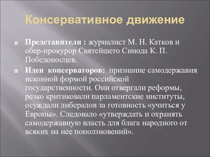 Консервативное движение Представители : журналист М. Н. Катков и обер-прокурор