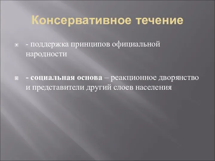 Консервативное течение - поддержка принципов официальной народности - социальная основа