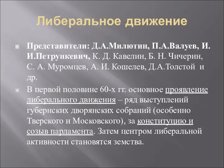 Либеральное движение Представители: Д.А.Милютин, П.А.Валуев, И.И.Петрункевич, К. Д. Кавелин, Б.