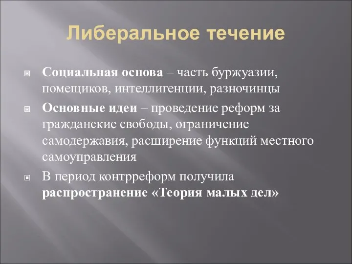 Либеральное течение Социальная основа – часть буржуазии, помещиков, интеллигенции, разночинцы