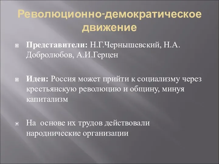 Революционно-демократическое движение Представители: Н.Г.Чернышевский, Н.А.Добролюбов, А.И.Герцен Идеи: Россия может прийти