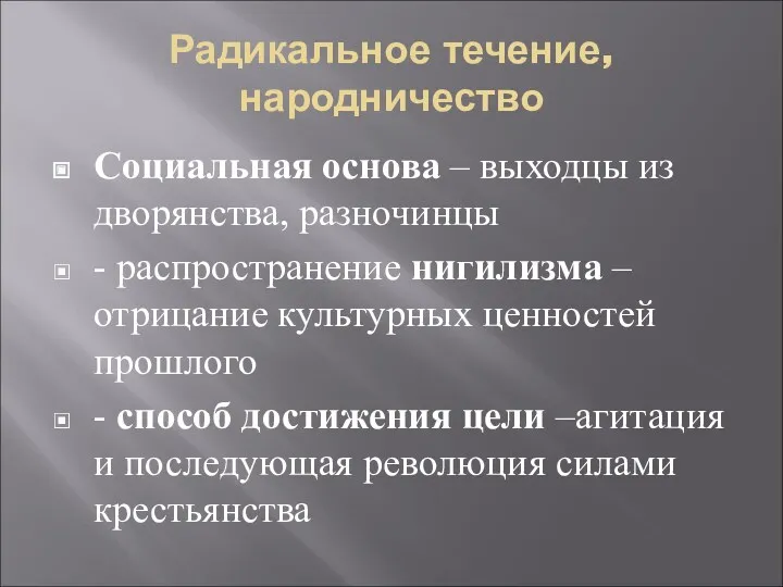 Радикальное течение, народничество Социальная основа – выходцы из дворянства, разночинцы