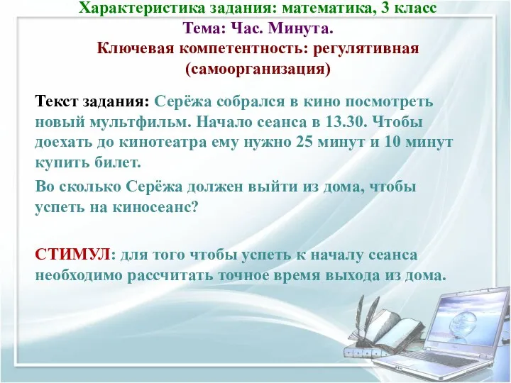 Характеристика задания: математика, 3 класс Тема: Час. Минута. Ключевая компетентность: