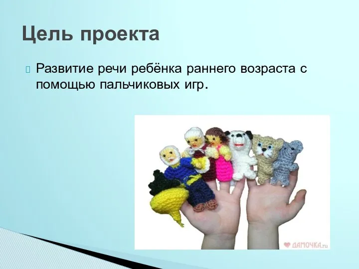 Развитие речи ребёнка раннего возраста с помощью пальчиковых игр. Цель проекта