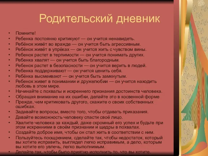 Родительский дневник Помните! Ребенка постоянно критикуют — он учится ненавидеть.