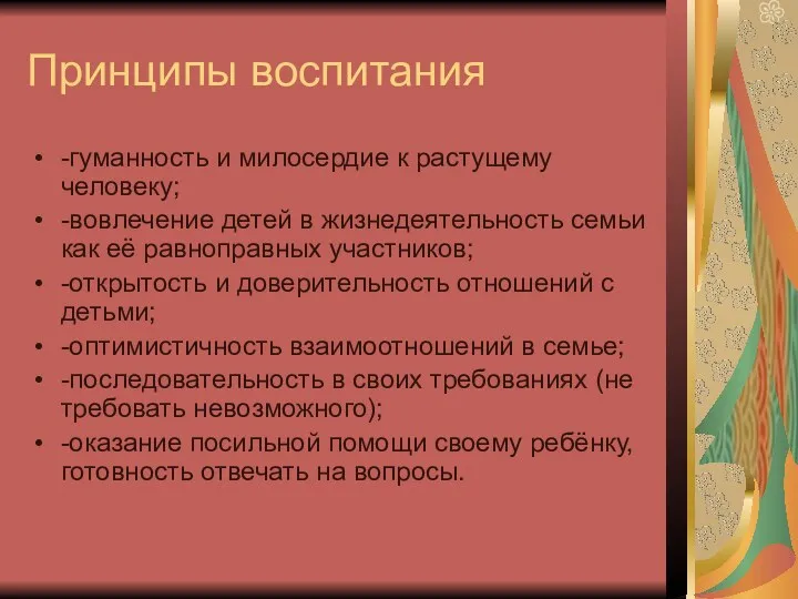 Принципы воспитания -гуманность и милосердие к растущему человеку; -вовлечение детей