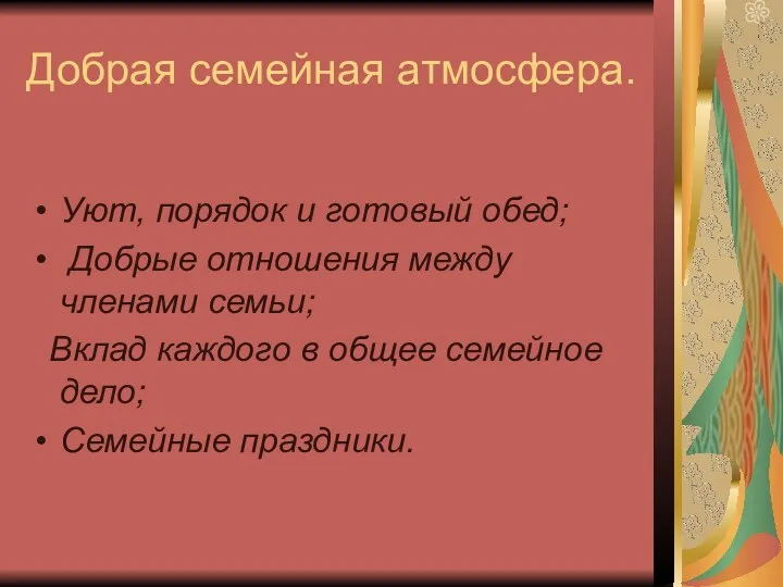 Добрая семейная атмосфера. Уют, порядок и готовый обед; Добрые отношения