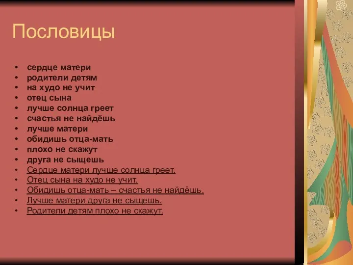 Пословицы сердце матери родители детям на худо не учит отец