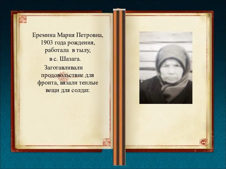 Еремина Мария Петровна, 1903 года рождения, работала в тылу, в