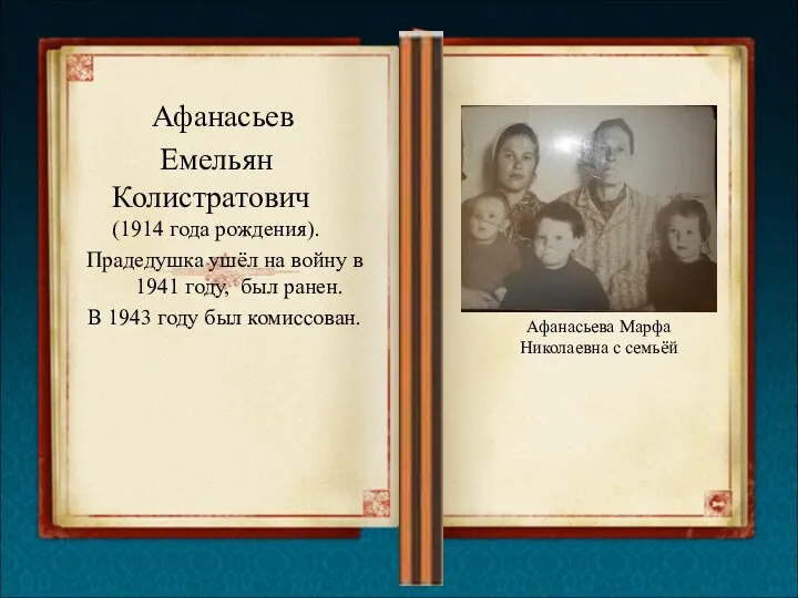 Афанасьев Емельян Колистратович (1914 года рождения). Прадедушка ушёл на войну