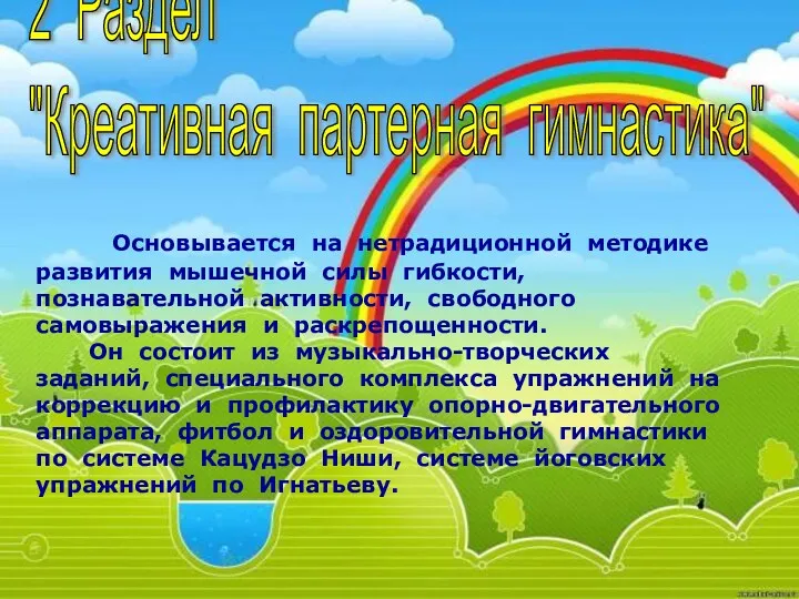 2 Раздел "Креативная партерная гимнастика" Основывается на нетрадиционной методике развития