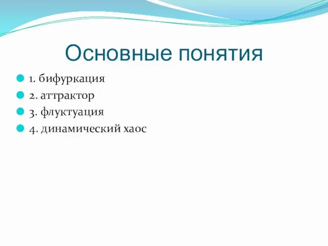 Основные понятия 1. бифуркация 2. аттрактор 3. флуктуация 4. динамический хаос