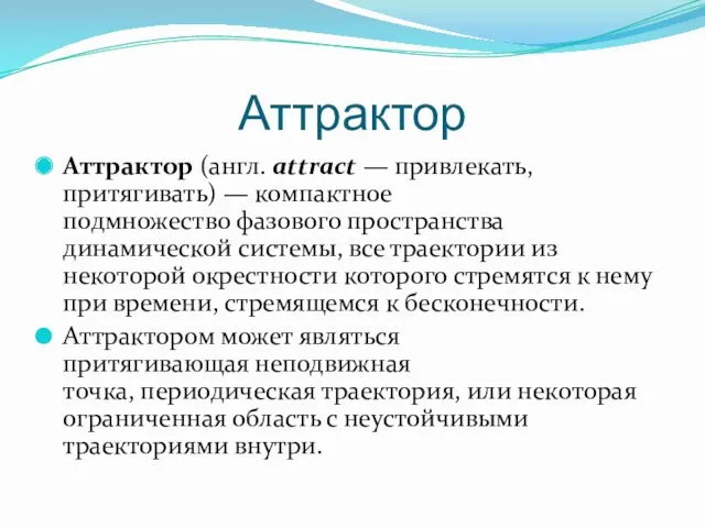 Аттрактор Аттрактор (англ. attract — привлекать, притягивать) — компактное подмножество