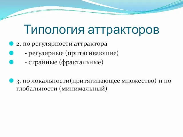 Типология аттракторов 2. по регулярности аттрактора - регулярные (притягивающие) -